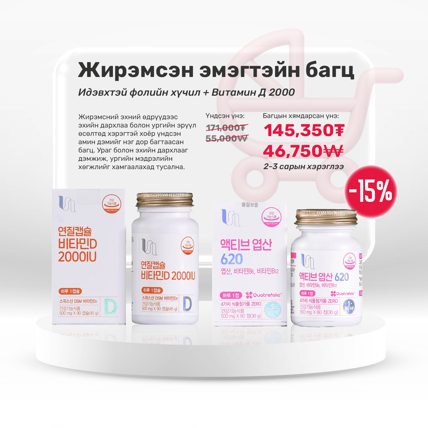 Жирэмсэн эмэгтэйн багц