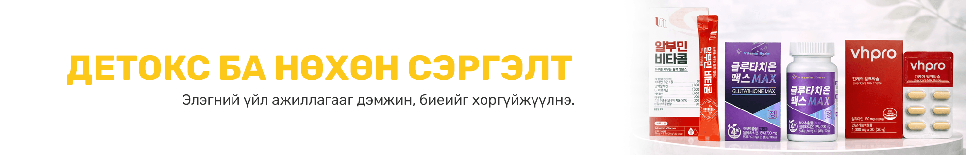Элэг хамгаалах, детоксууд banner