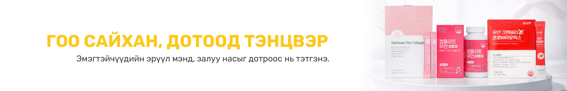 Эмэгтэйчүүдэд banner